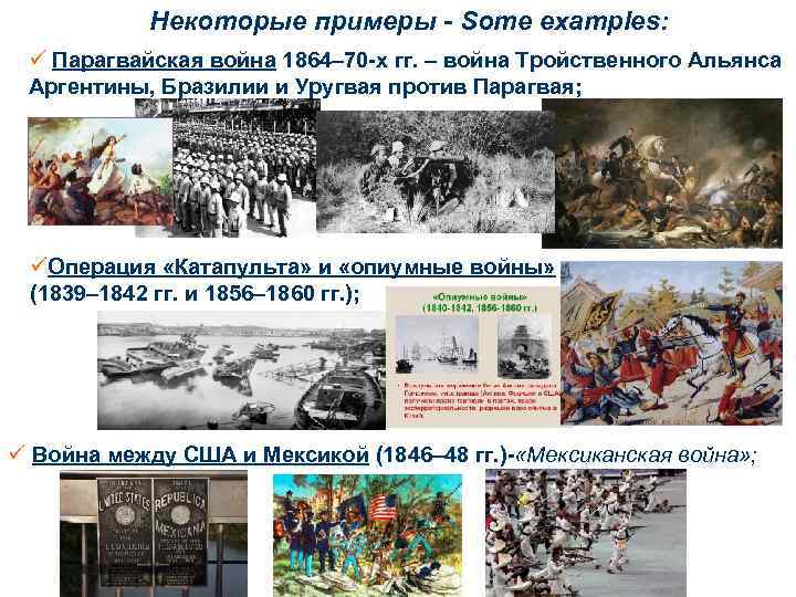 Некоторые примеры - Some examples: ü Парагвайская война 1864– 70 -х гг. – война