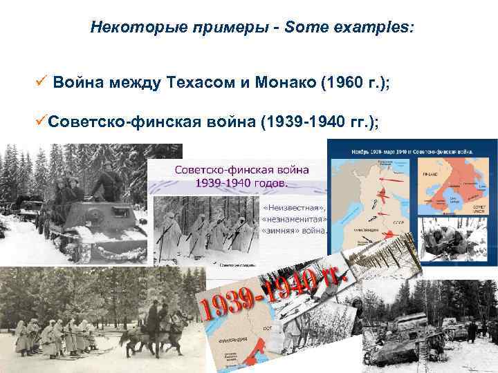 Некоторые примеры - Some examples: ü Война между Техасом и Монако (1960 г. );