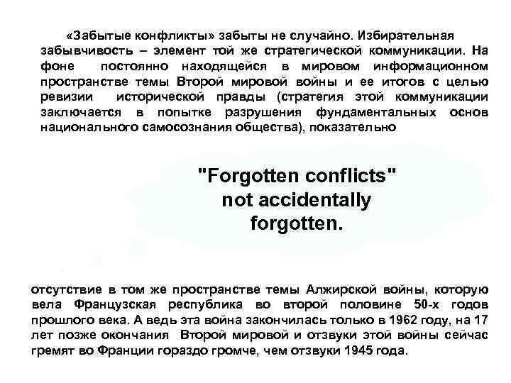  «Забытые конфликты» забыты не случайно. Избирательная забывчивость – элемент той же стратегической коммуникации.