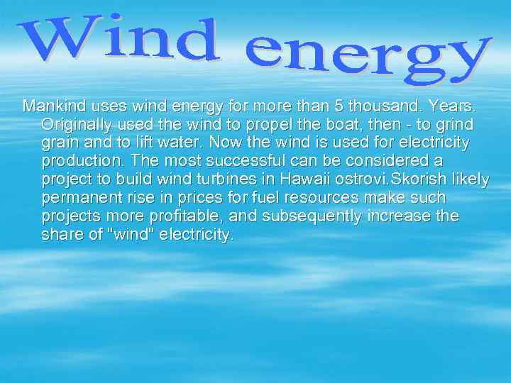 Mankind uses wind energy for more than 5 thousand. Years. Originally used the wind