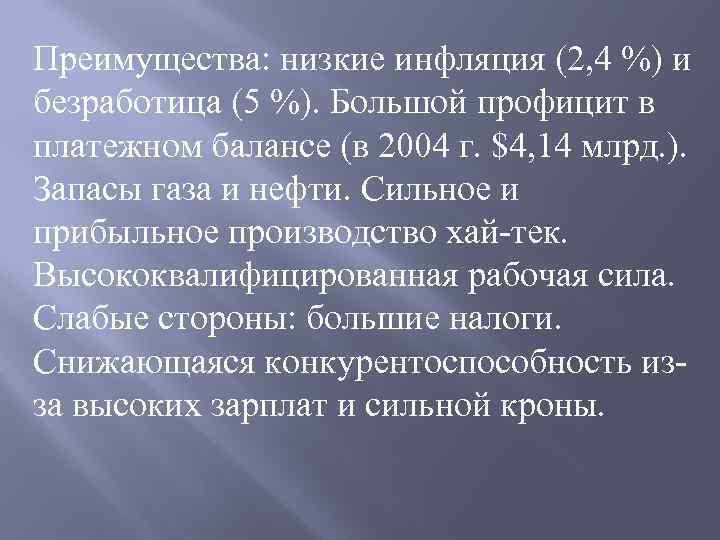 Преимущества: низкие инфляция (2, 4 %) и безработица (5 %). Большой профицит в платежном