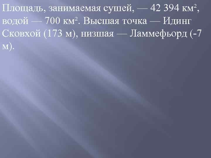 Площадь, занимаемая сушей, — 42 394 км², водой — 700 км². Высшая точка —