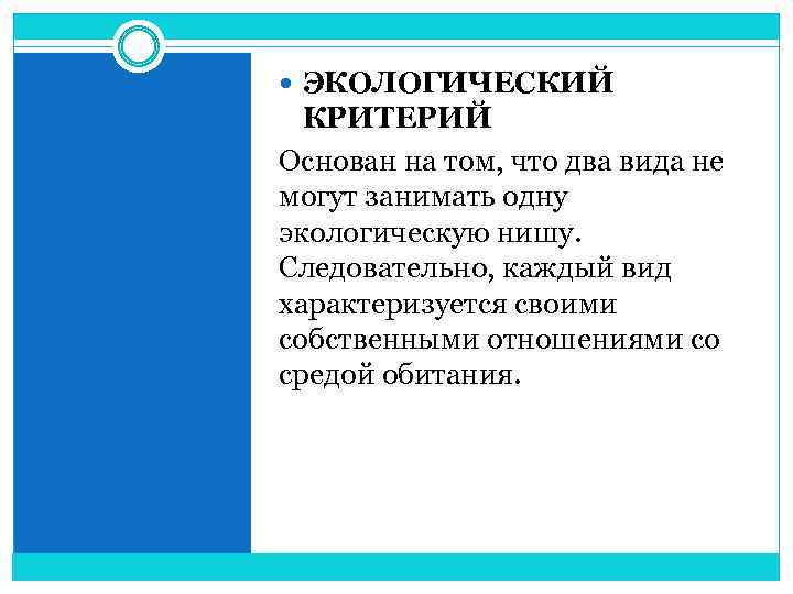  ЭКОЛОГИЧЕСКИЙ КРИТЕРИЙ Основан на том, что два вида не могут занимать одну экологическую