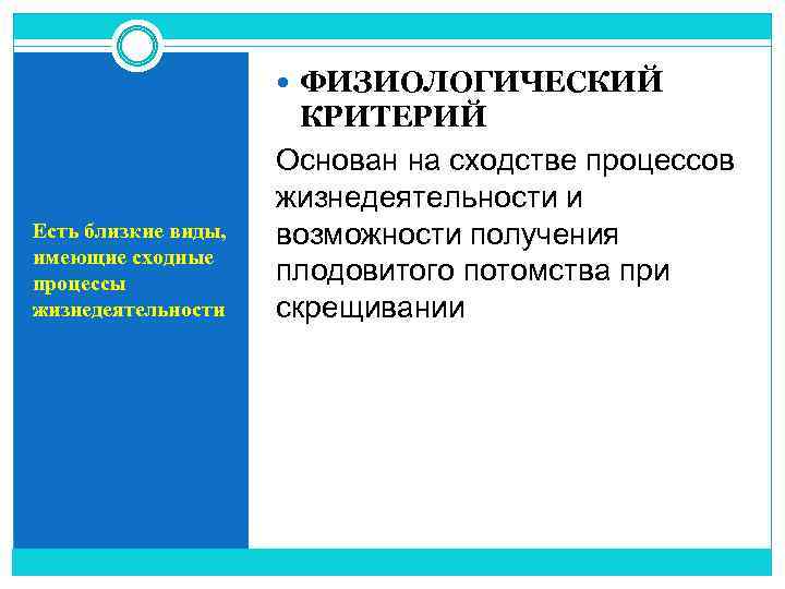  ФИЗИОЛОГИЧЕСКИЙ Есть близкие виды, имеющие сходные процессы жизнедеятельности КРИТЕРИЙ Основан на сходстве процессов