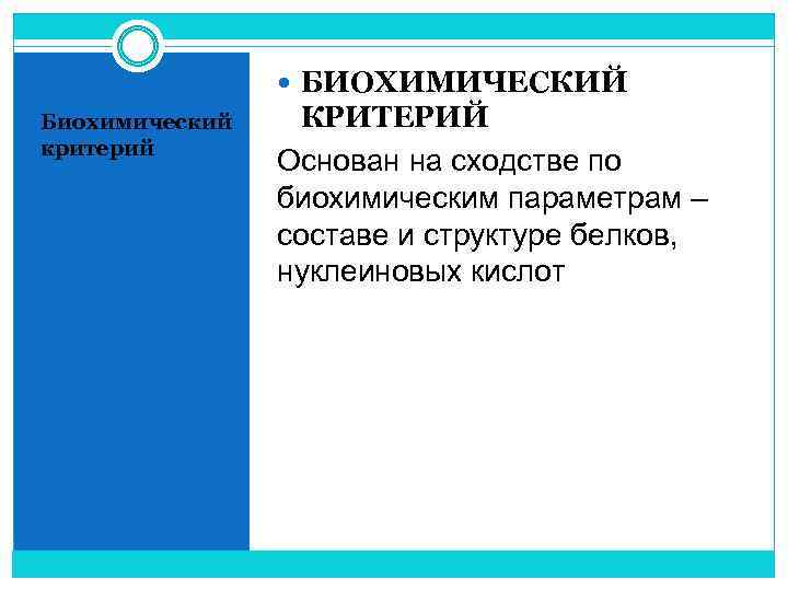  БИОХИМИЧЕСКИЙ Биохимический критерий КРИТЕРИЙ Основан на сходстве по биохимическим параметрам – составе и