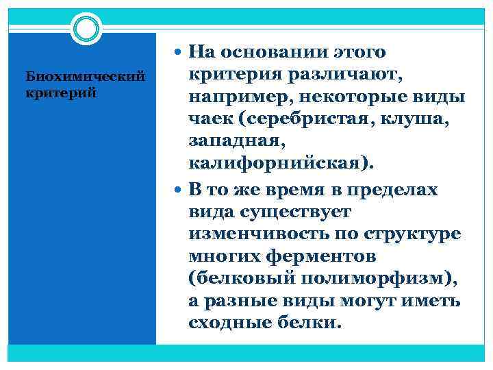  На основании этого Биохимический критерия различают, например, некоторые виды чаек (серебристая, клуша, западная,