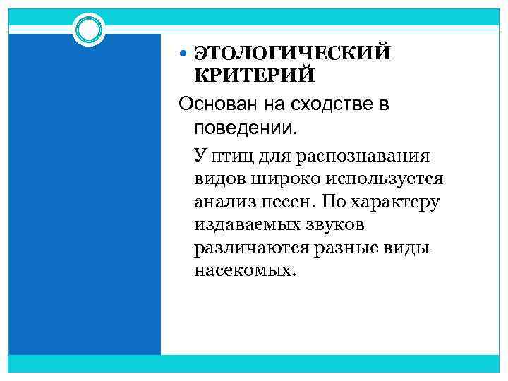  ЭТОЛОГИЧЕСКИЙ КРИТЕРИЙ Основан на сходстве в поведении. У птиц для распознавания видов широко