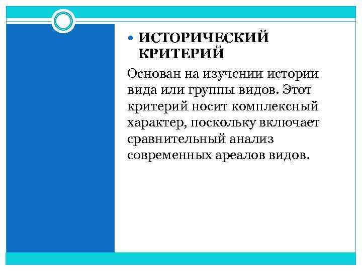  ИСТОРИЧЕСКИЙ КРИТЕРИЙ Основан на изучении истории вида или группы видов. Этот критерий носит