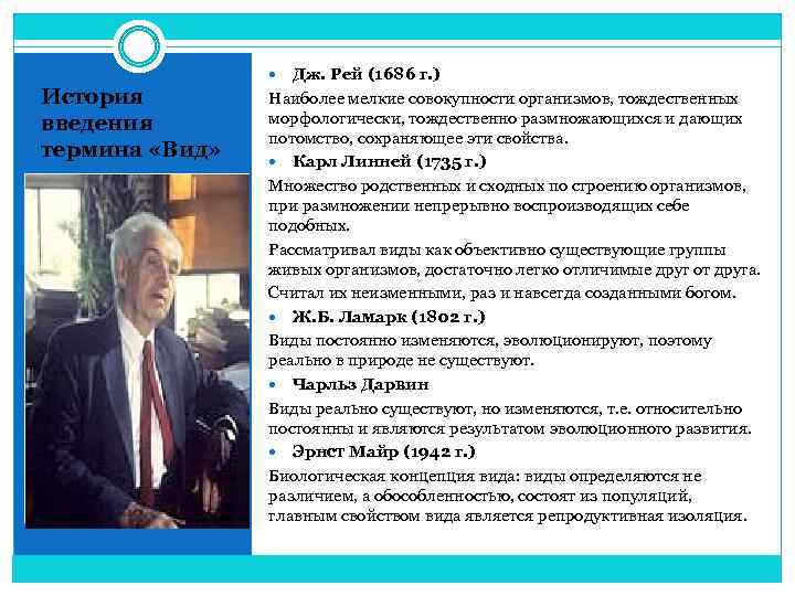 Дж. Рей (1686 г. ) Наиболее мелкие совокупности организмов, тождественных морфологически, тождественно размножающихся и