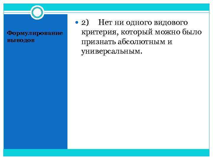  2) Нет ни одного видового Формулирование выводов критерия, который можно было признать абсолютным