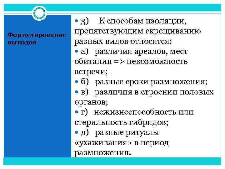  3) К способам изоляции, Формулирование выводов препятствующим скрещиванию разных видов относятся: а) различия