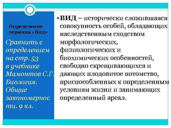  ВИД – исторически сложившаяся совокупность особей, обладающих наследственным сходством морфологических, Сравнить с физиологических