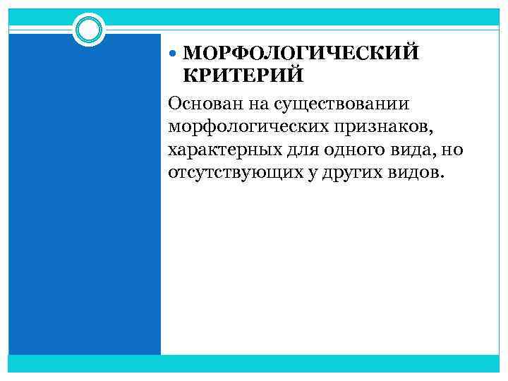  МОРФОЛОГИЧЕСКИЙ КРИТЕРИЙ Основан на существовании морфологических признаков, характерных для одного вида, но отсутствующих