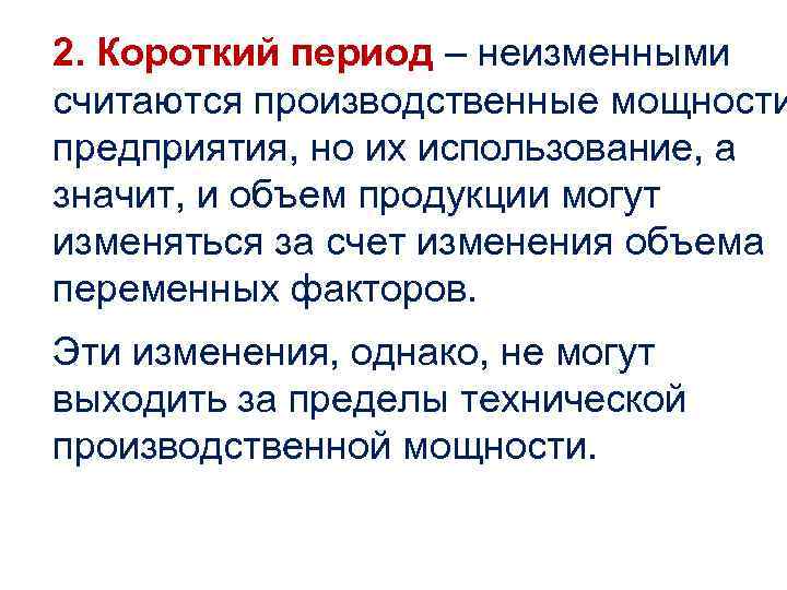 2. Короткий период – неизменными считаются производственные мощности предприятия, но их использование, а значит,