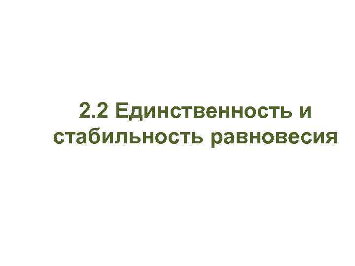 2. 2 Единственность и стабильность равновесия 