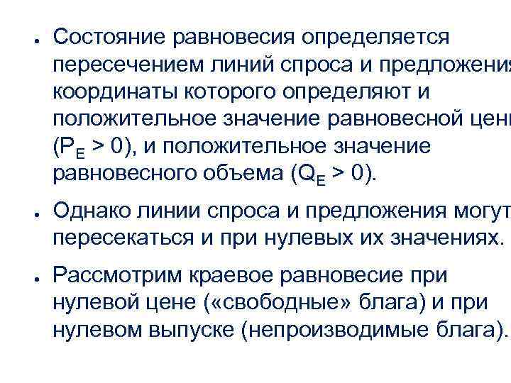 ● ● ● Состояние равновесия определяется пересечением линий спроса и предложения координаты которого определяют