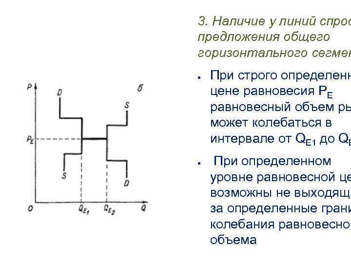 3. Наличие у линий спрос предложения общего горизонтального сегмен ● ● При строго определенн