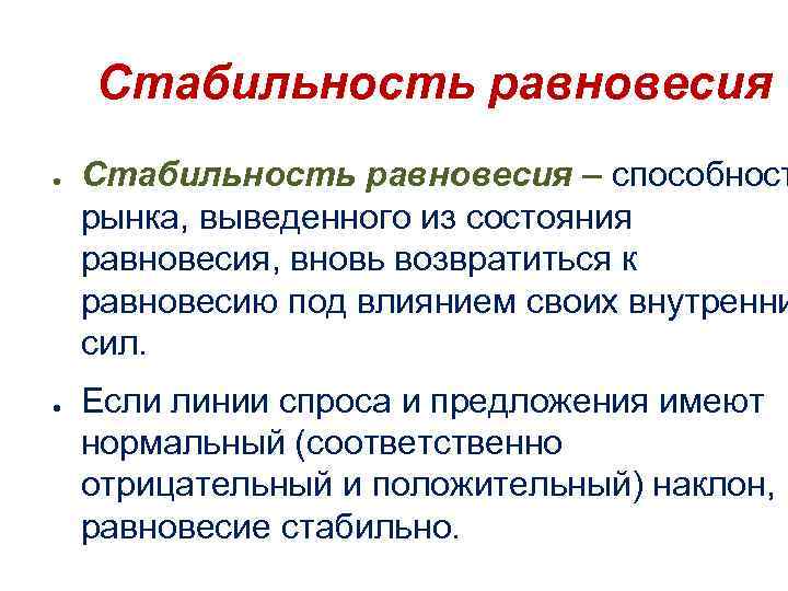 Стабильность равновесия ● ● Стабильность равновесия – способност рынка, выведенного из состояния равновесия, вновь