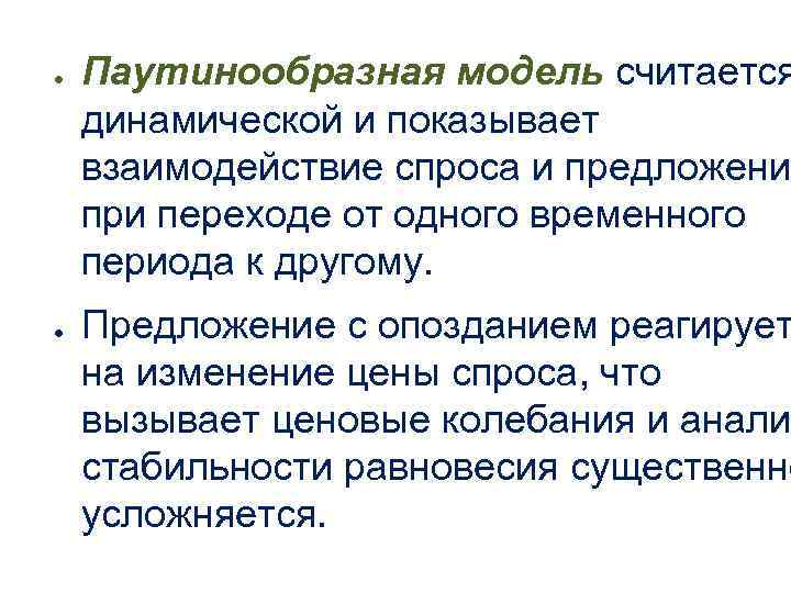 ● ● Паутинообразная модель считается динамической и показывает взаимодействие спроса и предложени при переходе