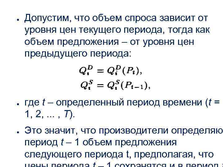 ● Допустим, что объем спроса зависит от уровня цен текущего периода, тогда как объем