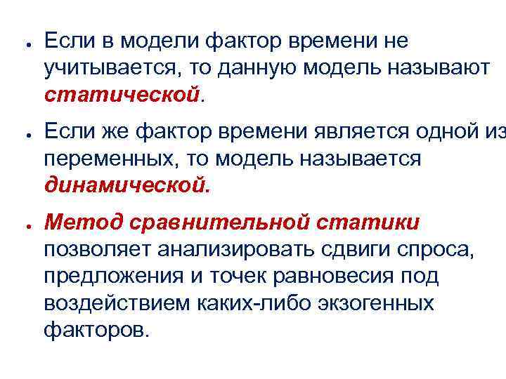 ● ● ● Если в модели фактор времени не учитывается, то данную модель называют