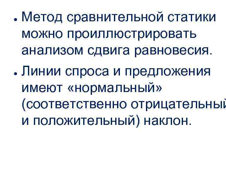 ● ● Метод сравнительной статики можно проиллюстрировать анализом сдвига равновесия. Линии спроса и предложения