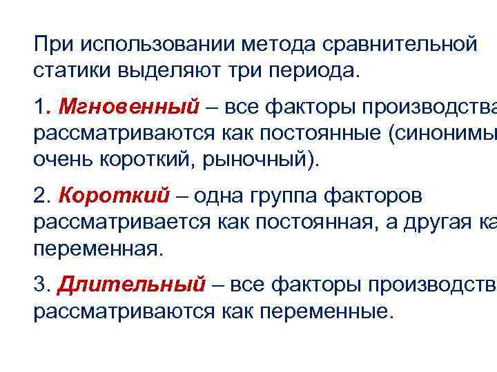 При использовании метода сравнительной статики выделяют три периода. 1. Мгновенный – все факторы производства