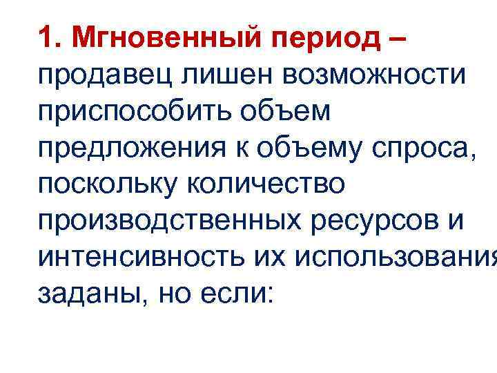 1. Мгновенный период – продавец лишен возможности приспособить объем предложения к объему спроса, поскольку