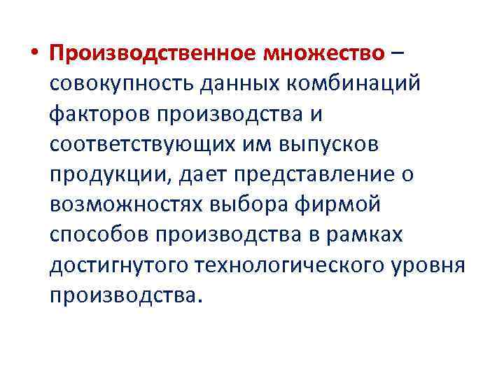  • Производственное множество – совокупность данных комбинаций факторов производства и соответствующих им выпусков