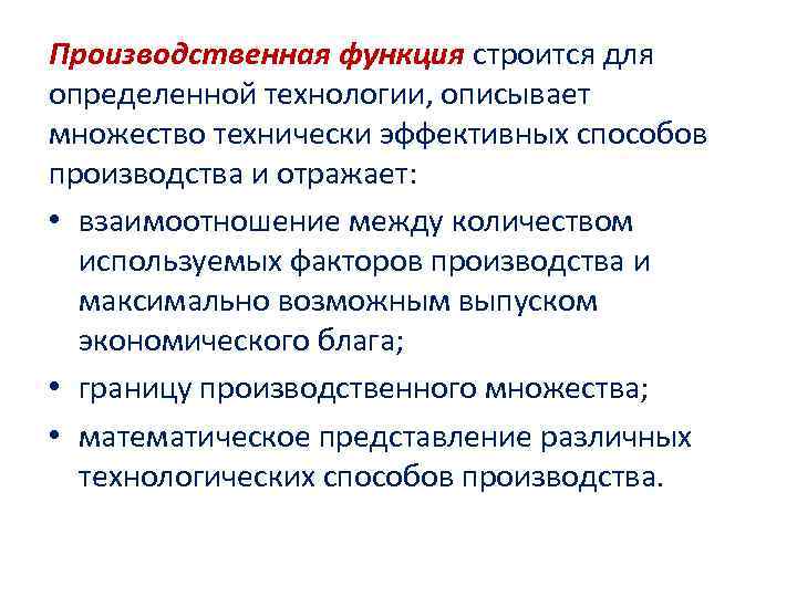 Производственная функция строится для определенной технологии, описывает множество технически эффективных способов производства и отражает: