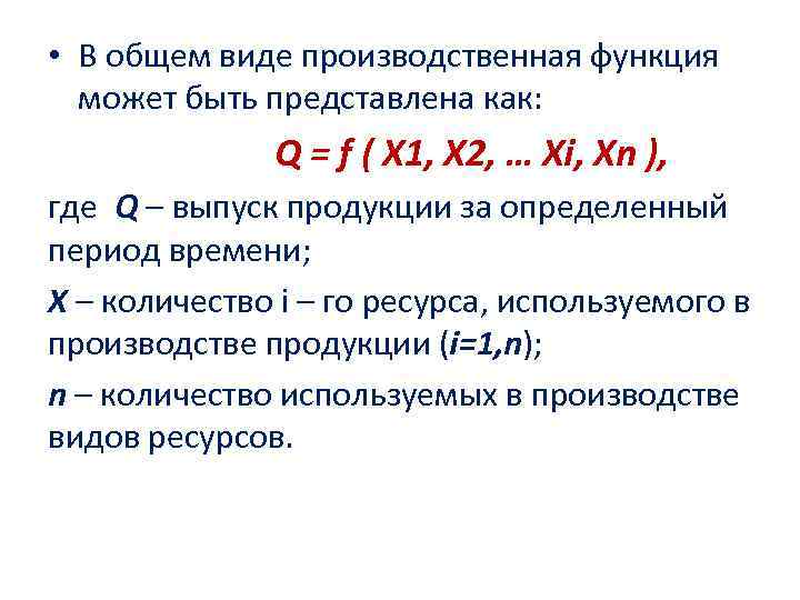  • В общем виде производственная функция может быть представлена как: Q = f