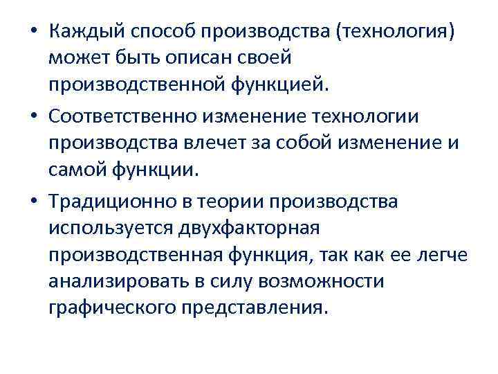  • Каждый способ производства (технология) может быть описан своей производственной функцией. • Соответственно