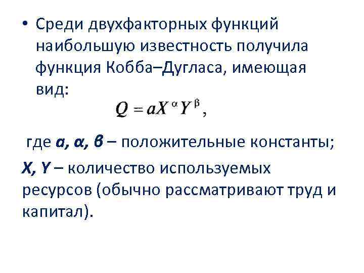  • Среди двухфакторных функций наибольшую известность получила функция Кобба–Дугласа, имеющая вид: где а,