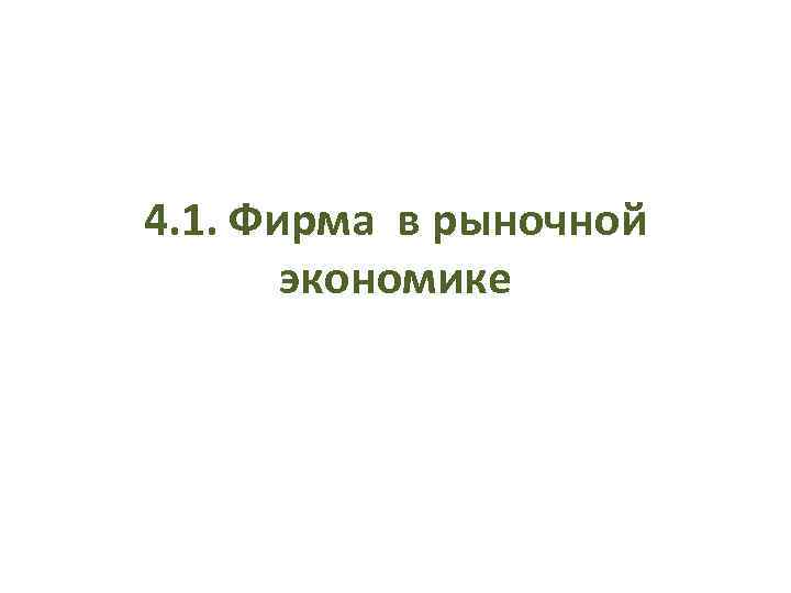 4. 1. Фирма в рыночной экономике 