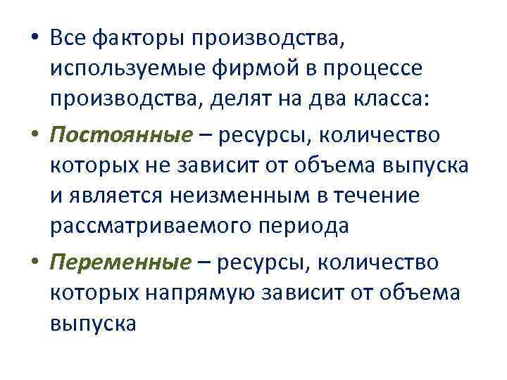  • Все факторы производства, используемые фирмой в процессе производства, делят на два класса: