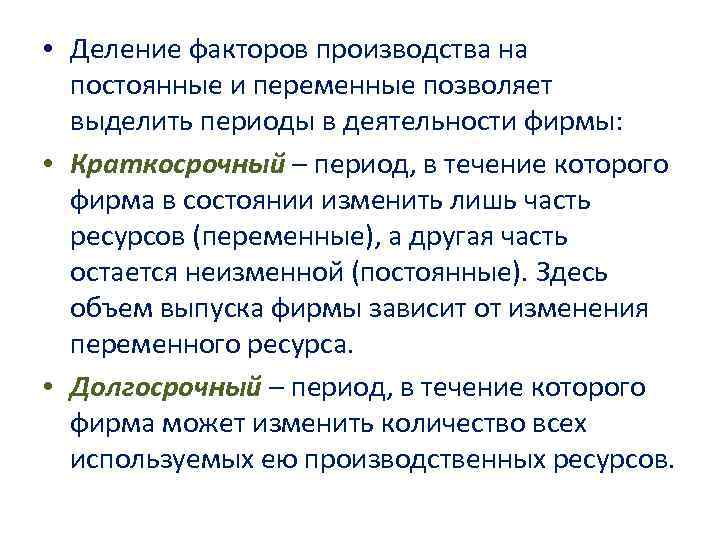  • Деление факторов производства на постоянные и переменные позволяет выделить периоды в деятельности