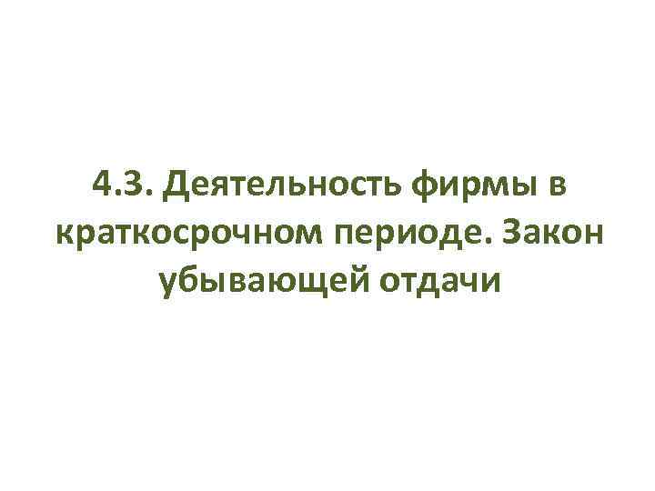 4. 3. Деятельность фирмы в краткосрочном периоде. Закон убывающей отдачи 