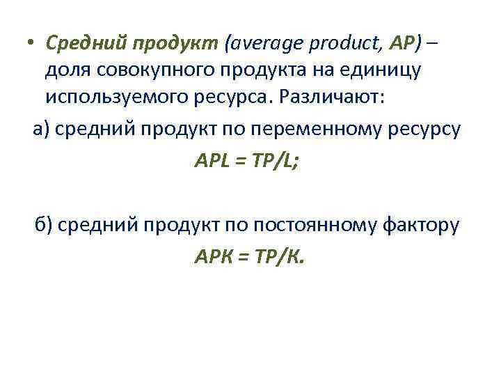  • Средний продукт (average product, АР) – доля совокупного продукта на единицу используемого