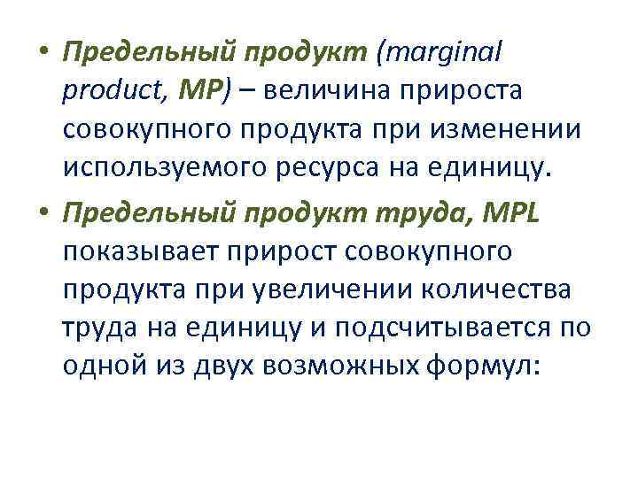  • Предельный продукт (marginal product, MP) – величина прироста совокупного продукта при изменении