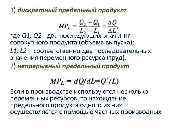 1) дискретный предельный продукт: где Q 1, Q 2 - два последующих значения совокупного