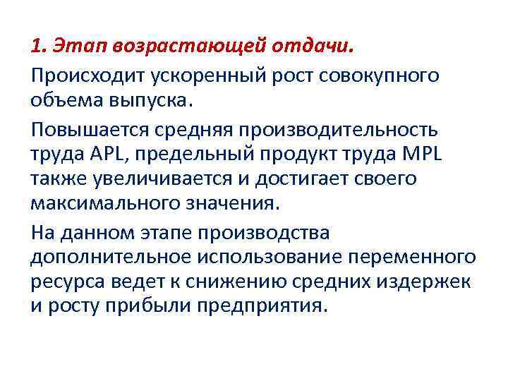 1. Этап возрастающей отдачи. Происходит ускоренный рост совокупного объема выпуска. Повышается средняя производительность труда