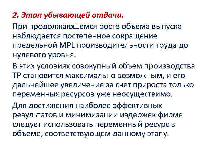 2. Этап убывающей отдачи. При продолжающемся росте объема выпуска наблюдается постепенное сокращение предельной MPL