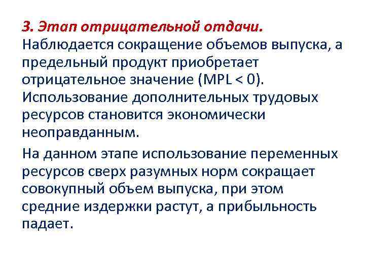 3. Этап отрицательной отдачи. Наблюдается сокращение объемов выпуска, а предельный продукт приобретает отрицательное значение