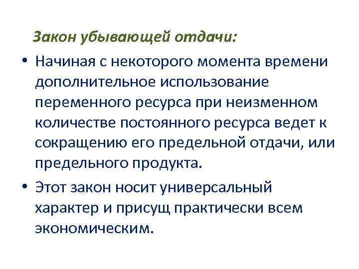 Закон убывающей отдачи: • Начиная с некоторого момента времени дополнительное использование переменного ресурса при