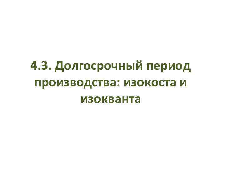 4. 3. Долгосрочный период производства: изокоста и изокванта 