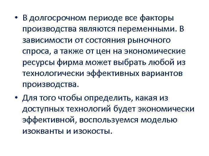  • В долгосрочном периоде все факторы производства являются переменными. В зависимости от состояния