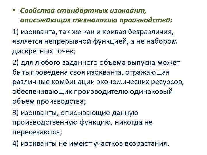  • Свойства стандартных изоквант, описывающих технологию производства: 1) изокванта, так же как и