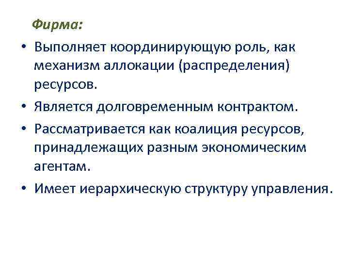  • • Фирма: Выполняет координирующую роль, как механизм аллокации (распределения) ресурсов. Является долговременным