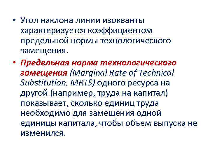  • Угол наклона линии изокванты характеризуется коэффициентом предельной нормы технологического замещения. • Предельная