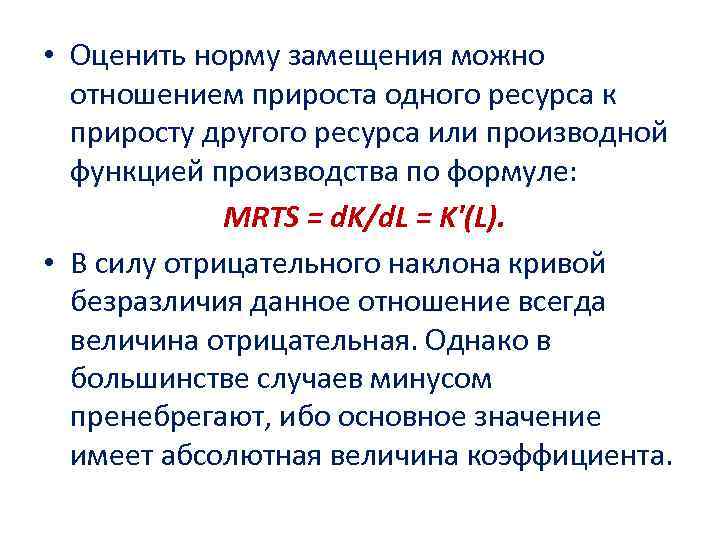  • Оценить норму замещения можно отношением прироста одного ресурса к приросту другого ресурса